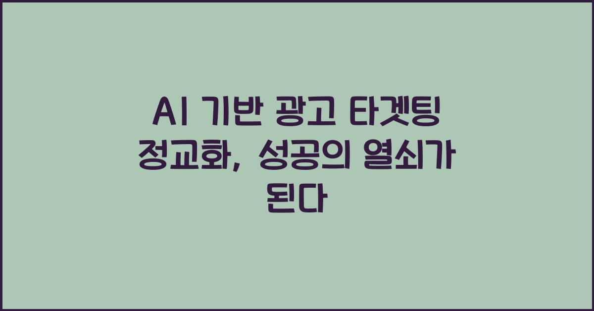 AI 기반 광고 타겟팅 정교화