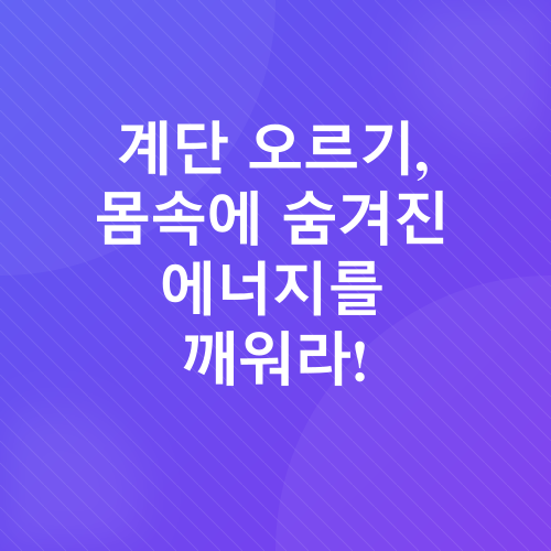 계단 오르기 운동_2