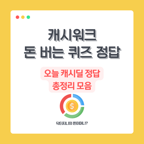 캐시워크 돈 버는 퀴즈 정답|오늘 캐시딜 정답 총정리 모음