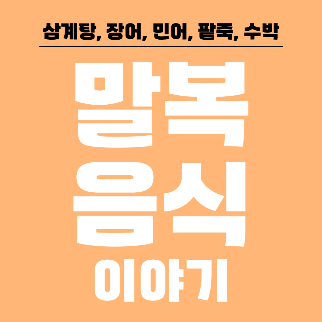 말복 음식 이야기