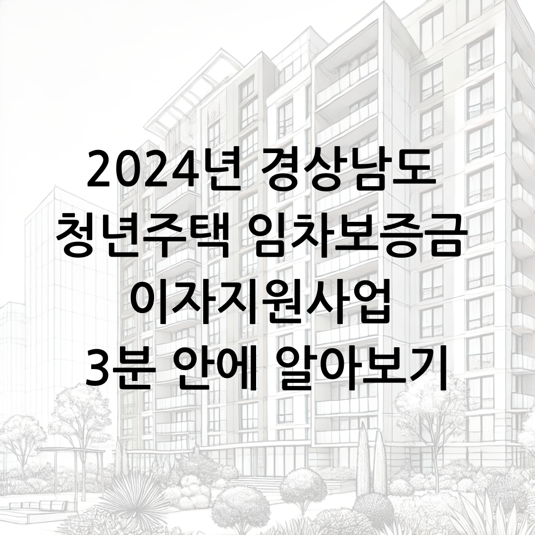 2024년 경상남도 청년주택 임차보증금 이자지원사업 3분 안에 알아보기 썸네일