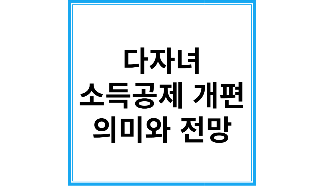 다자녀 소득공제