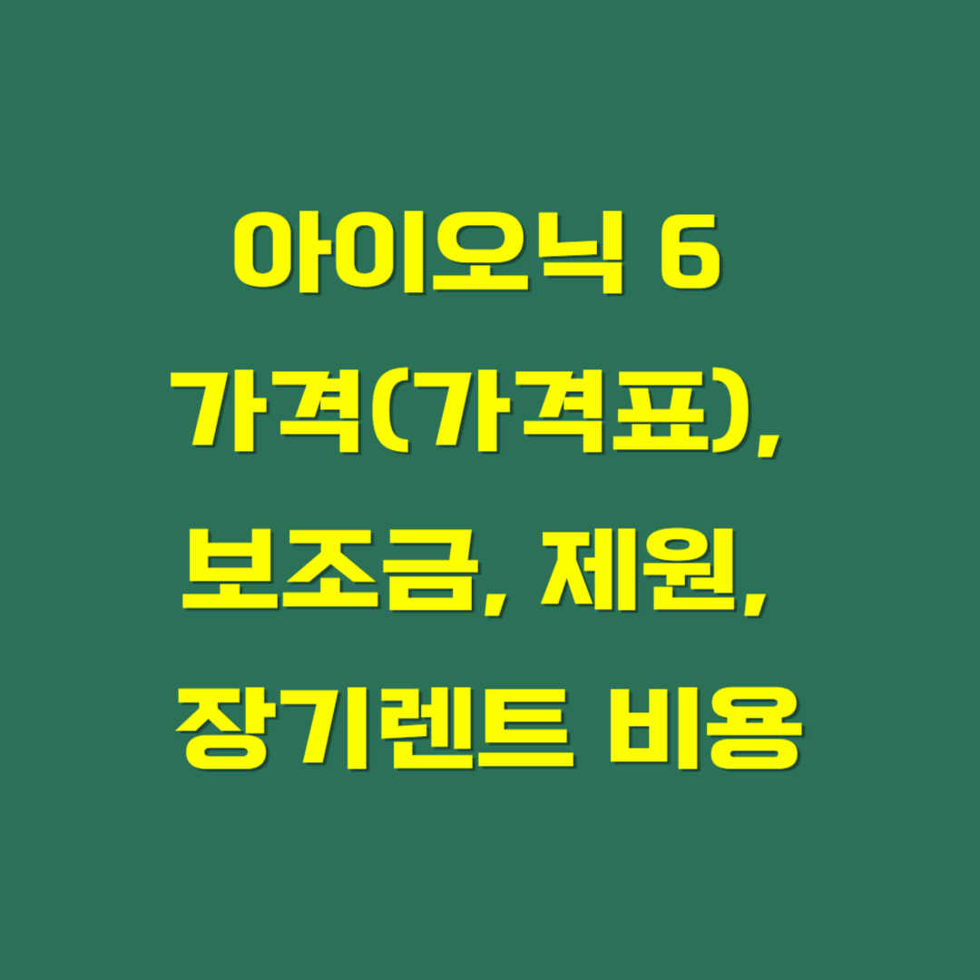 아이오닉 6 가격(가격표), 보조금, 제원, 장기렌트 비용