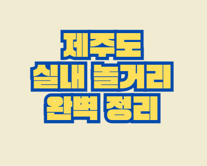 제주도