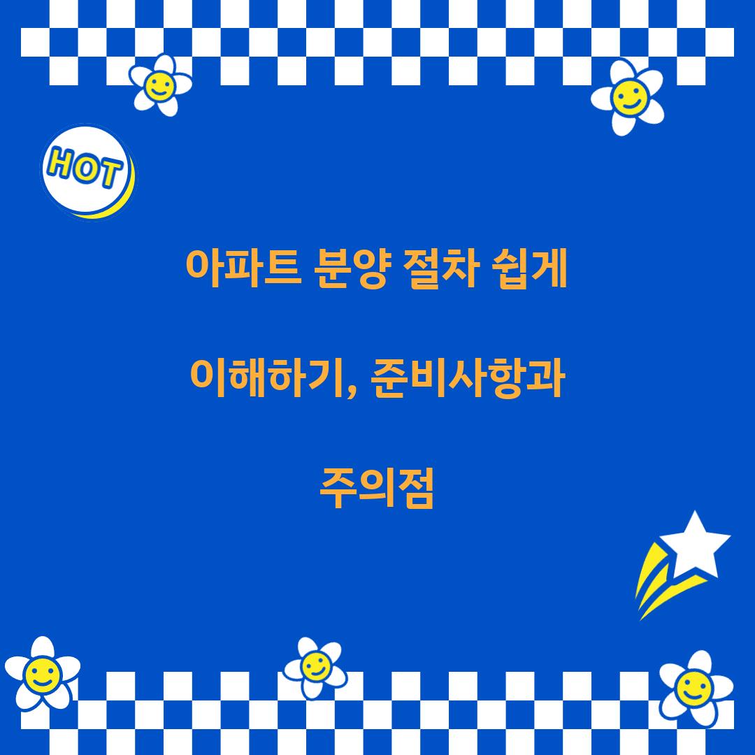 아파트 분양 절차