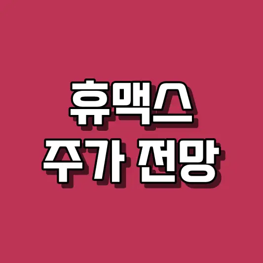 휴맥스 주가 전망