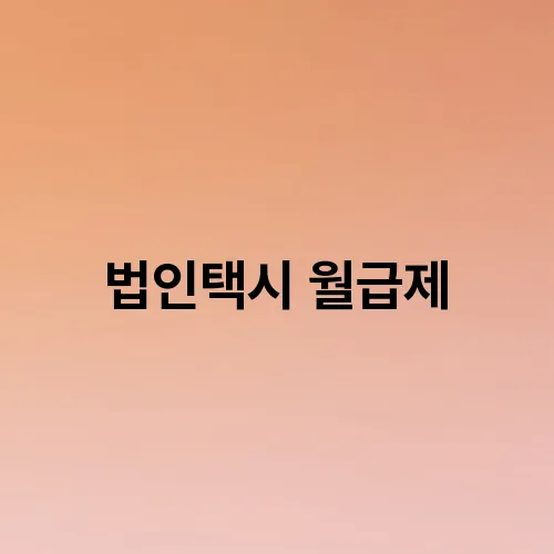 법인택시 월급제