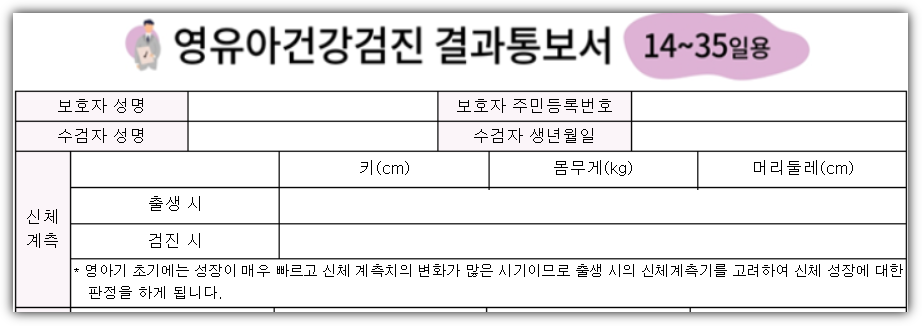 영유아 건강검진확인서