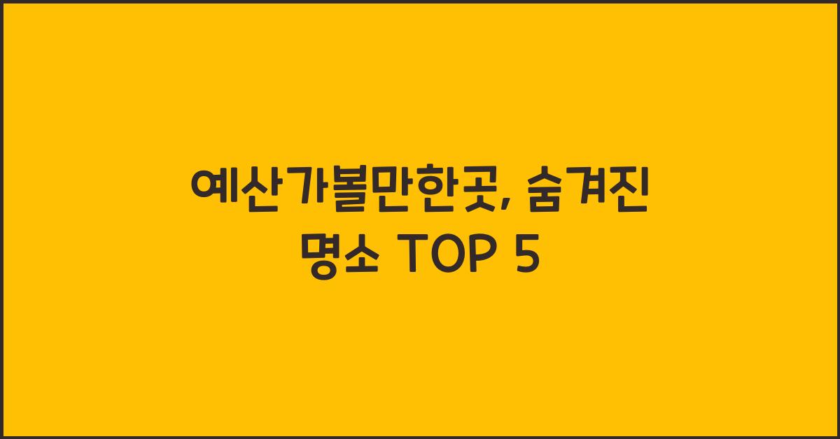 예산가볼만한곳