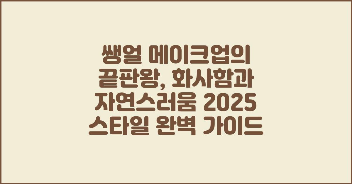 쌩얼 메이크업의 끝판왕: 화사함과 자연스러움