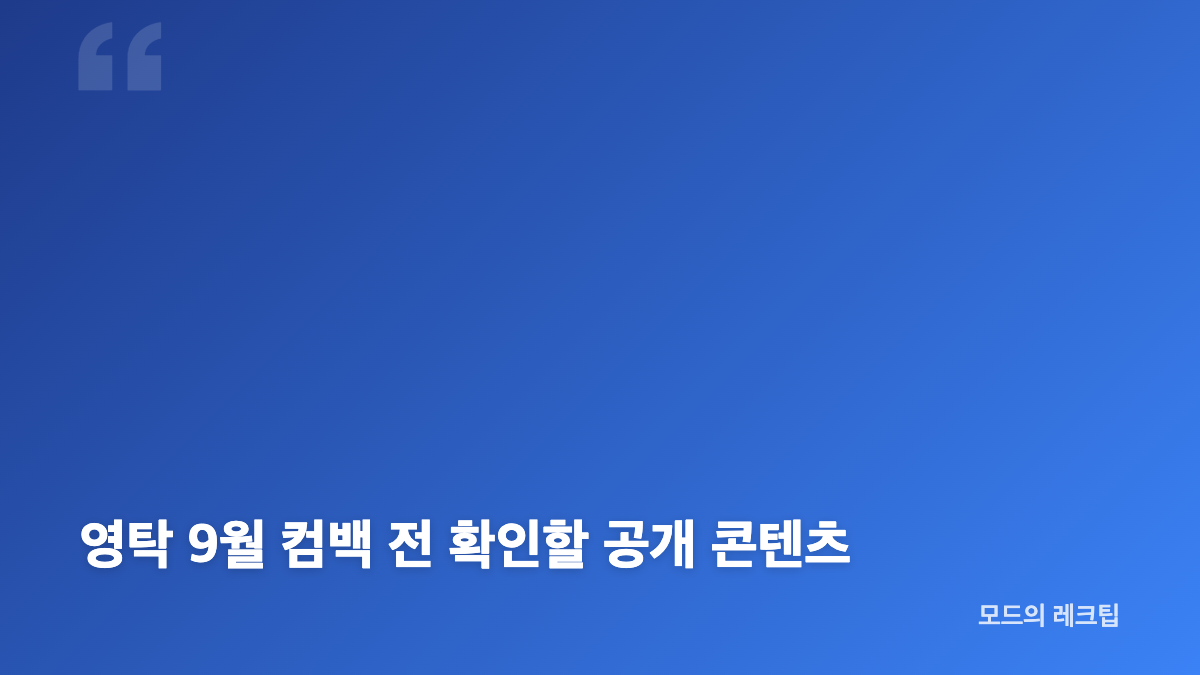 영탁 9월 고고 발매 복귀와 정규 3집 공개 일정