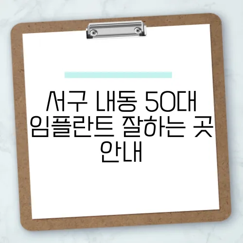 서구 내동 50대 임플란트 잘하는 곳 안내