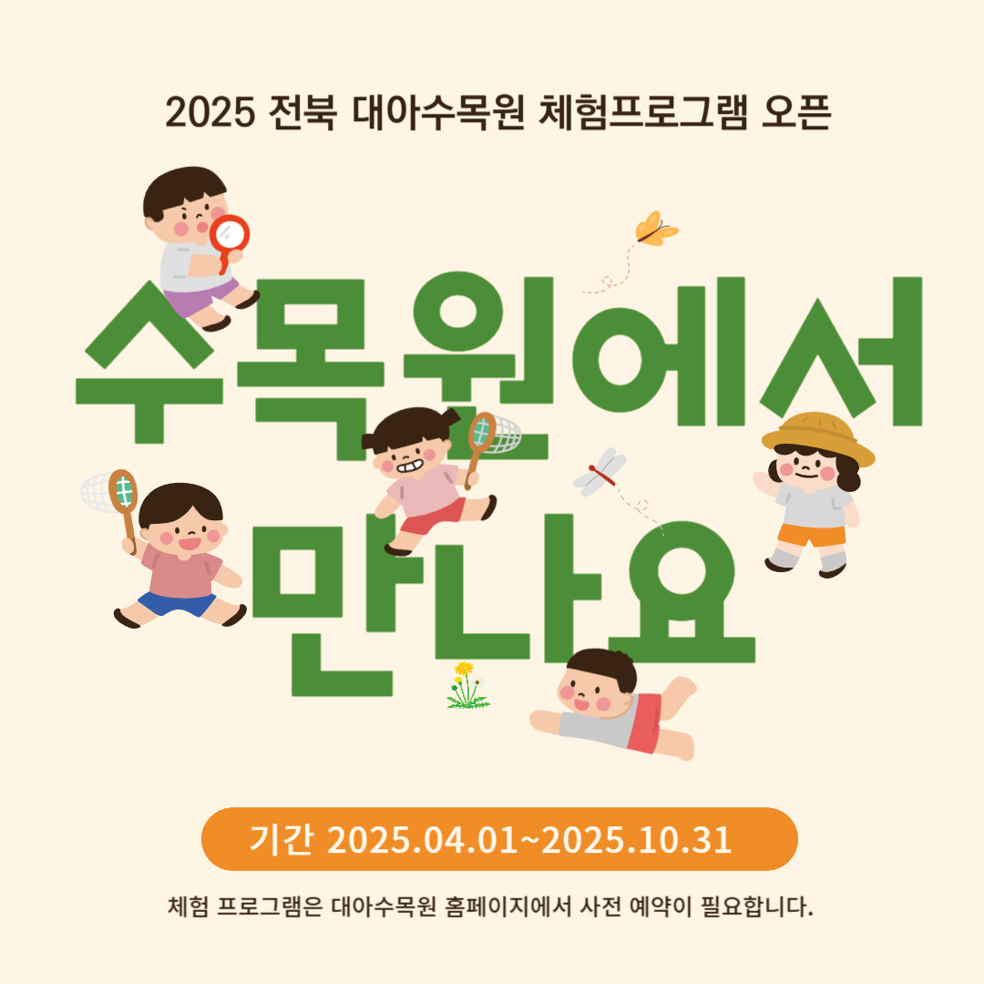 전북대아수목원 체험프로그램 오픈 이라고 써있는 이미지