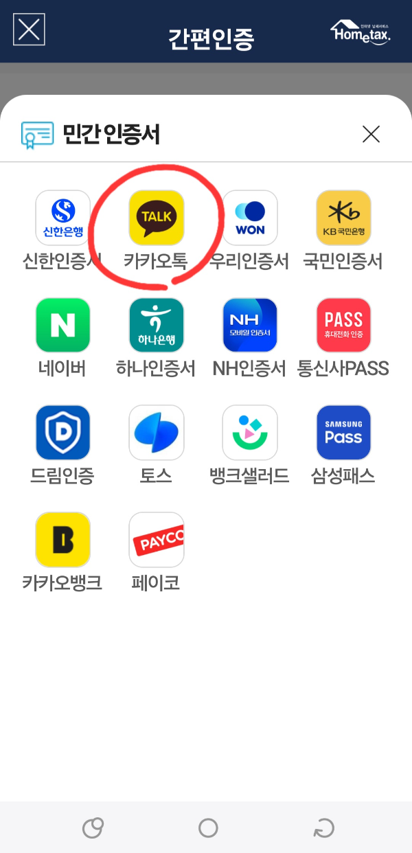 국세청 원클릭 환급서비스 신청 따라하기 (초간단)