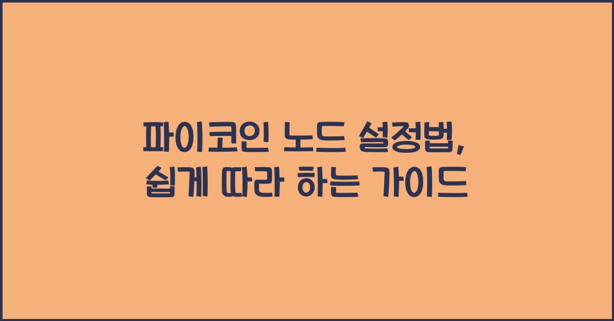 파이코인 노드 설정법