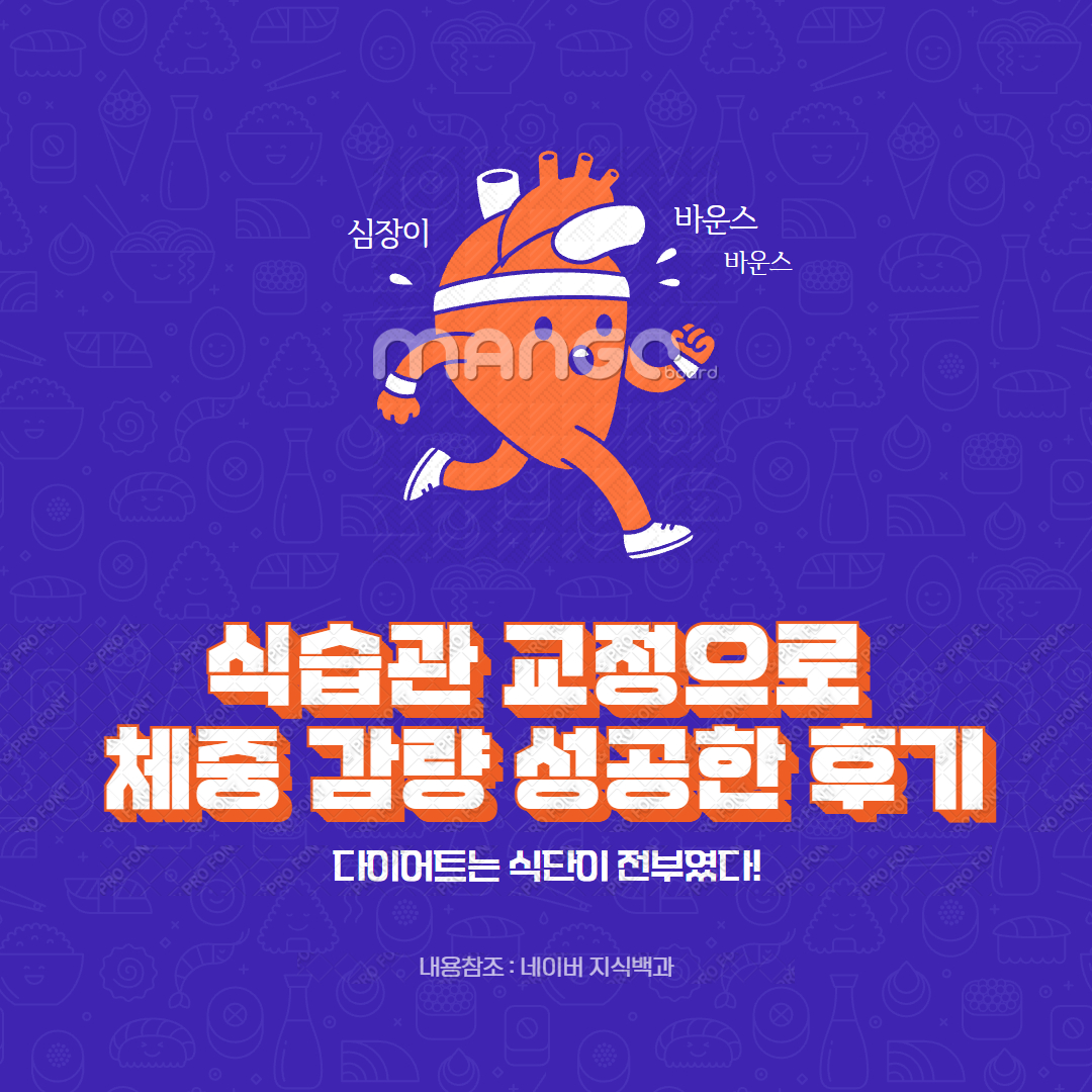 식습관 교정으로 체중 감량 성공한 후기