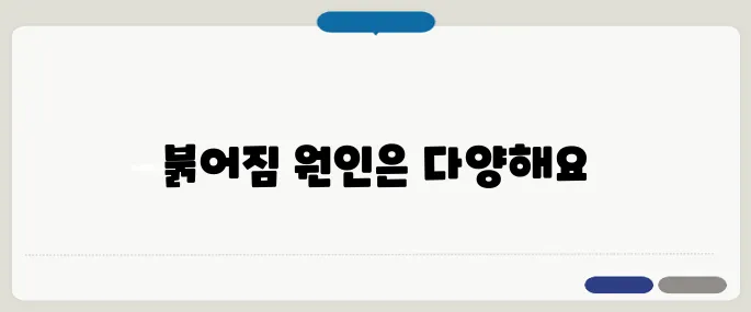 얼굴이 붉어지는 증상 단순 부끄러움 아닙니다