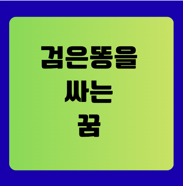 검은 똥을 싸는 꿈