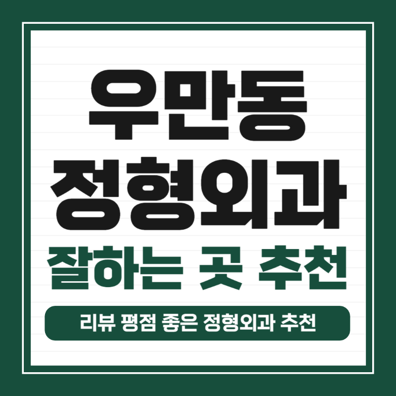 수원 팔달구 우만동 정형외과 유명하고 잘하는 곳 추천 TOP 5