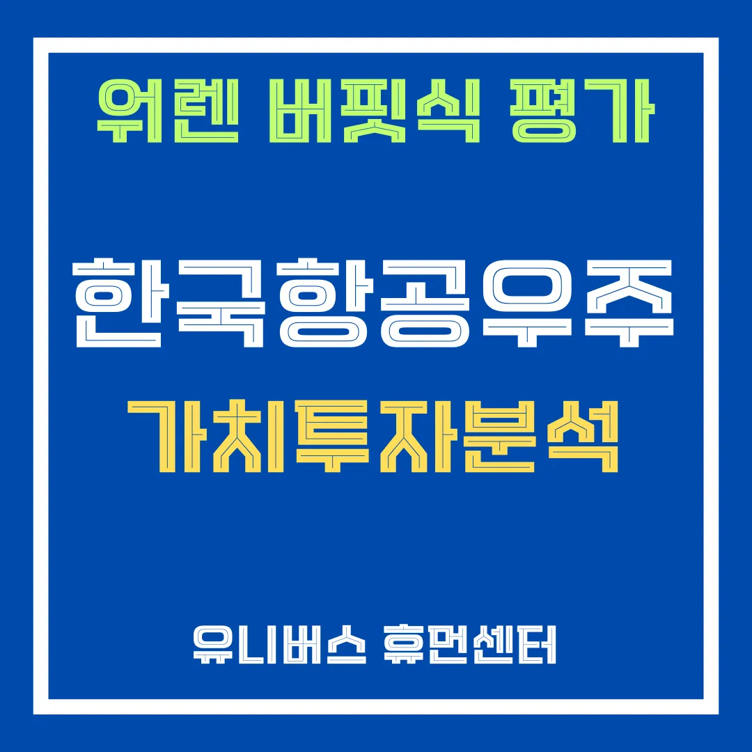 한국항공우주 투자 분석에 대해서 설명드립니다.
