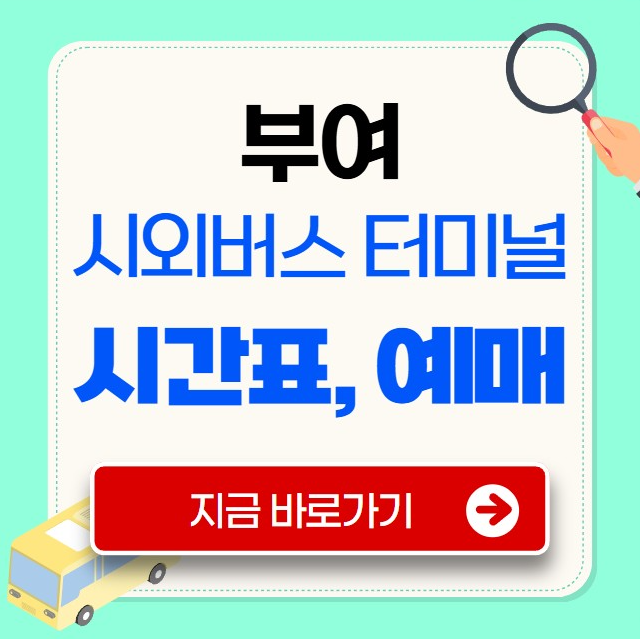 부여 시외버스터미널 시간표