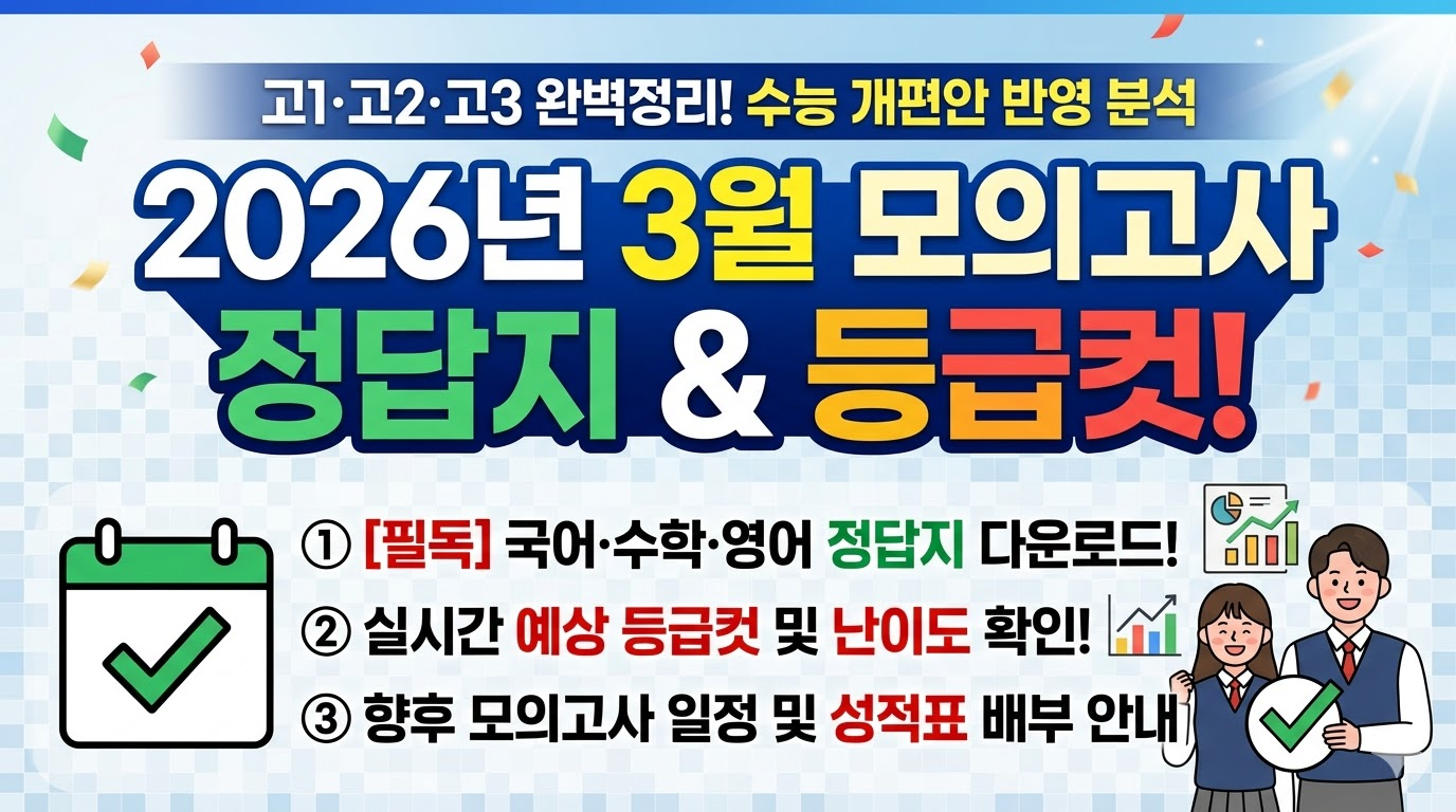 2026년 3월 모의고사 등급컷 정답지 및 수능 개편안 반영 분석 (고1&middot;고2&middot;고3)