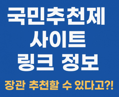 국민추천제링크