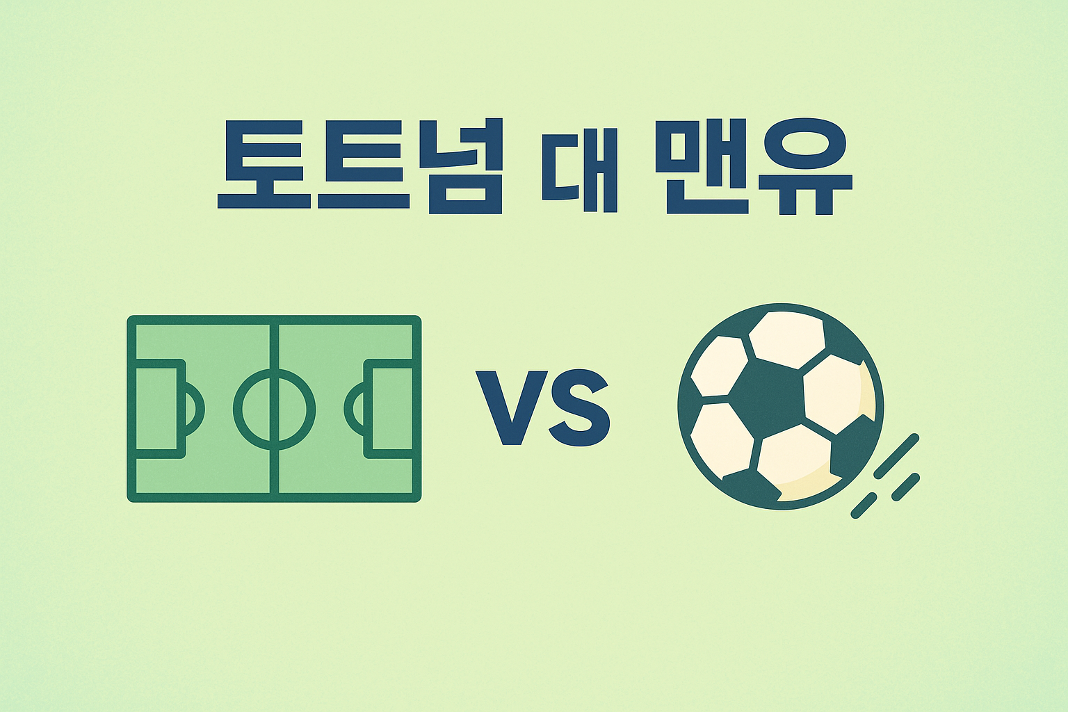 토트넘 대 맨유