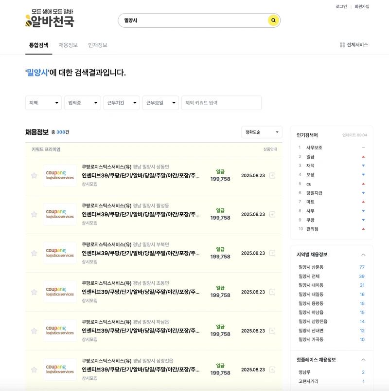 밀양시-알바천국-2025년9월
