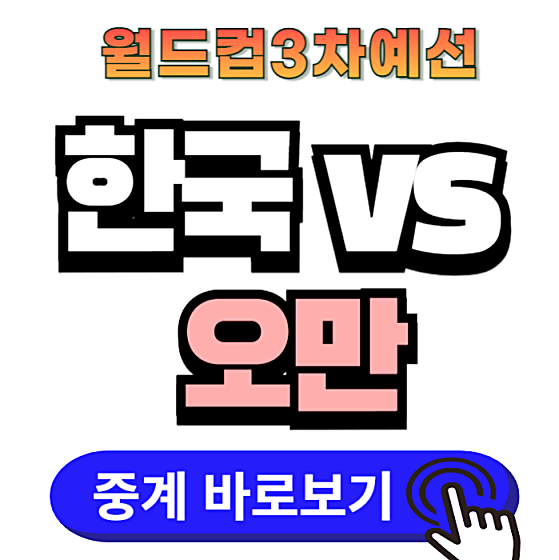 월드컵 3차 예선 대한민국 vs 오만 중계