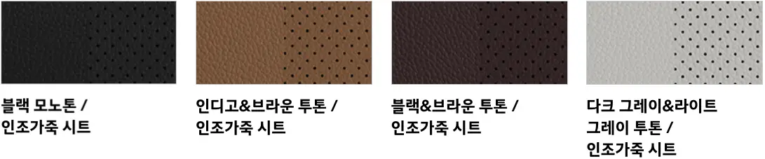 4개 칼라칩 좌측 검은색 구멍있는 컬러칩 아래 검은글씨 블랙모노 톤/인조가죽시트
우측 갈색 구멍있는 컬러칩 아래 검은글씨 인디고&amp;브라운투톤/인조가죽시트
우측 진한갈색 구멍있는 컬러칩 아래 검은글씨 블랙&amp;브라운 투톤/인조가죽시트
우측 회색 구멍있는 컬러칩 아래 검은글씨다크 그레이&amp;라이트 투톤/인조가죽시트