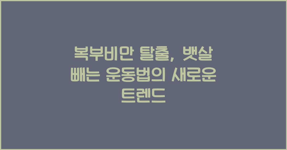 복부비만 탈출, 뱃살 빼는 운동법