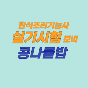 한식조리기능사 실기시험 준비 - 콩나물밥