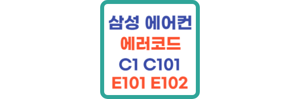 삼성에어컨 에러코드 C1