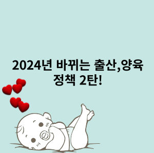 2024년에 바뀌는 출산 양육 정책 지원 알아보기