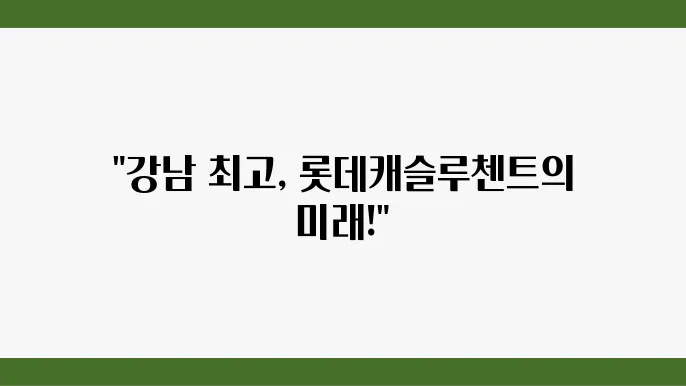 [강남 초고층 아파트의 미래 가치]