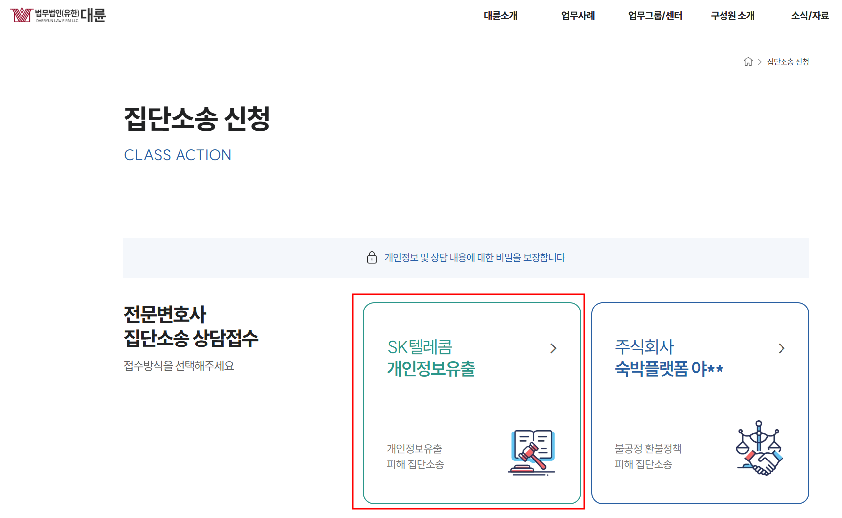 SKT 집단소송 신청