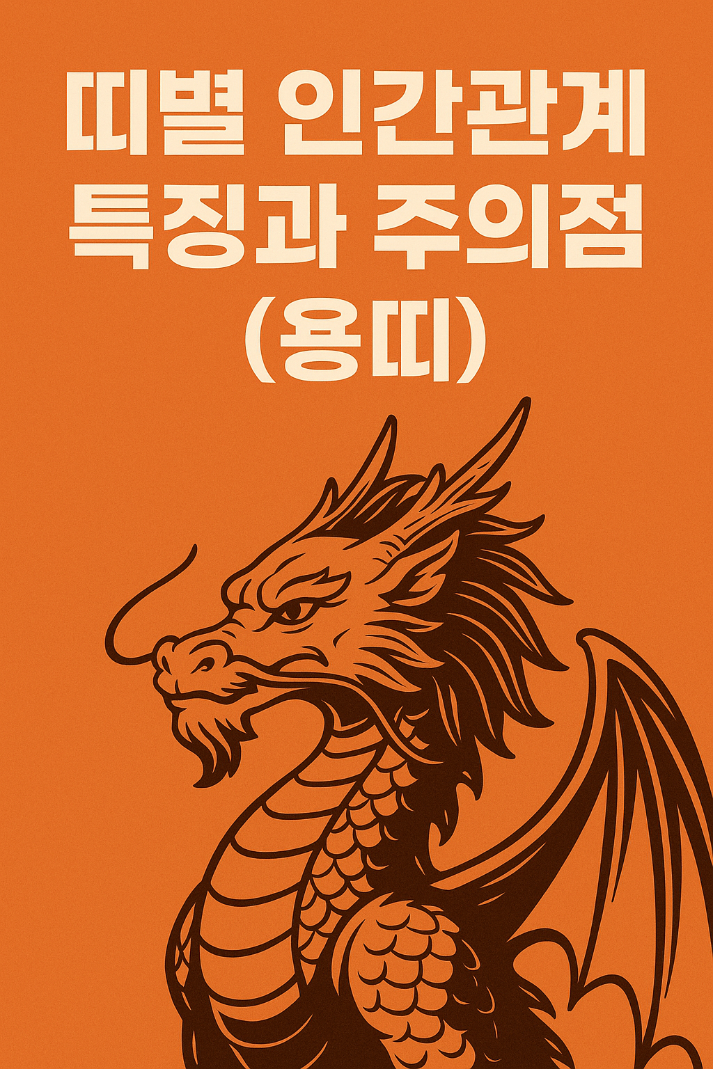 띠별 인간관계 특징과 주의점 (용띠)