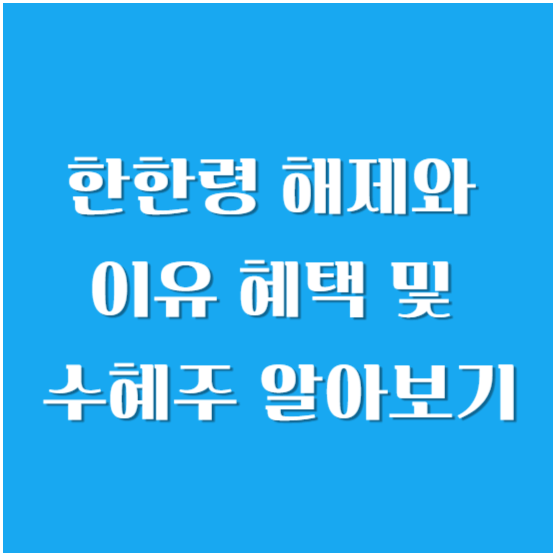 한한령 해제와 수혜주 알아보기