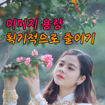 이미지-용량-줄이기-썸네일