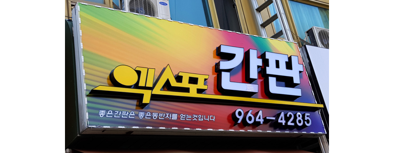 고양 덕양구 현수막