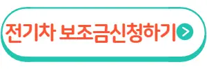 전기차보조금신청