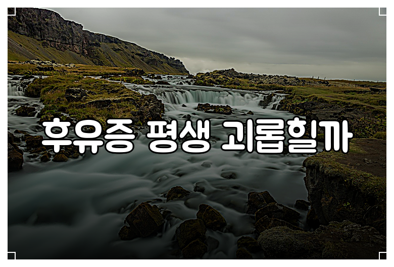 후유증 평생 괴롭힐까