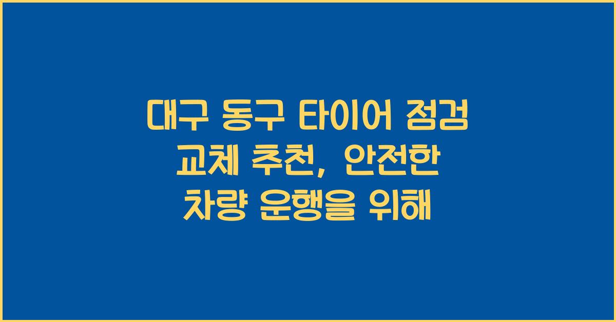 대구 동구 타이어 점검 교체 추천