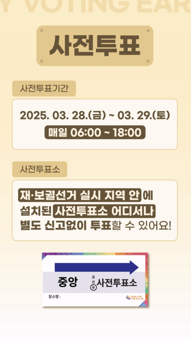 재보궐선거 사전투표소 위치와 거소투표 사전투표율 2025: 참여 방법과 준비사항