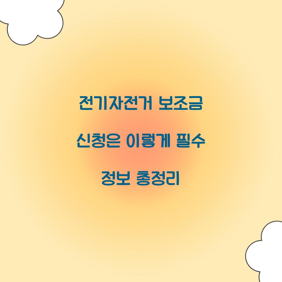 전기자전거 보조금