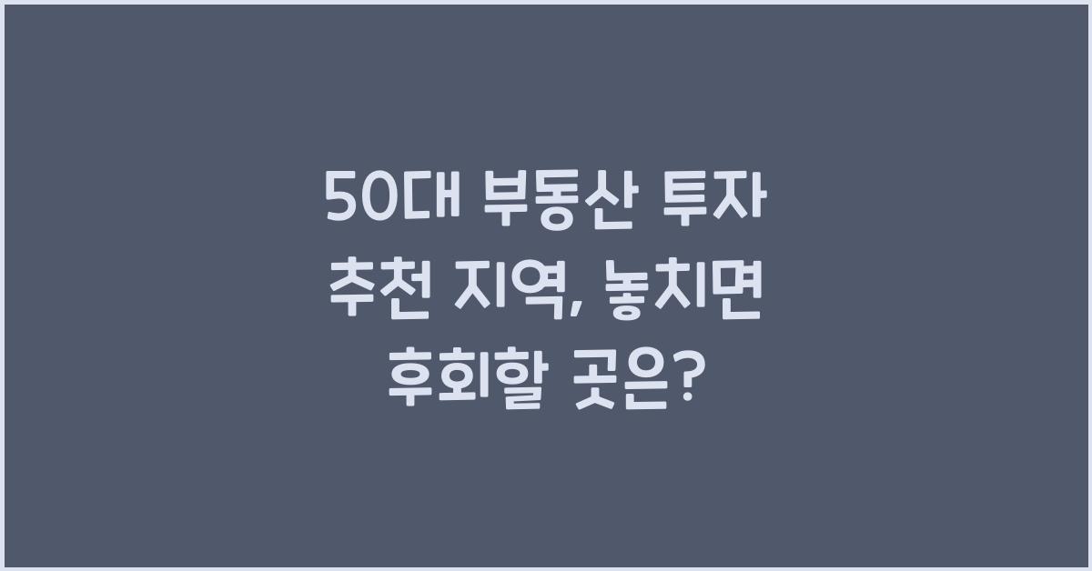 50대 부동산 투자 추천 지역