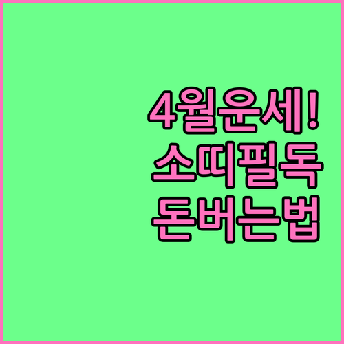 1949년생 소띠 4월 운세 흐름과 ..