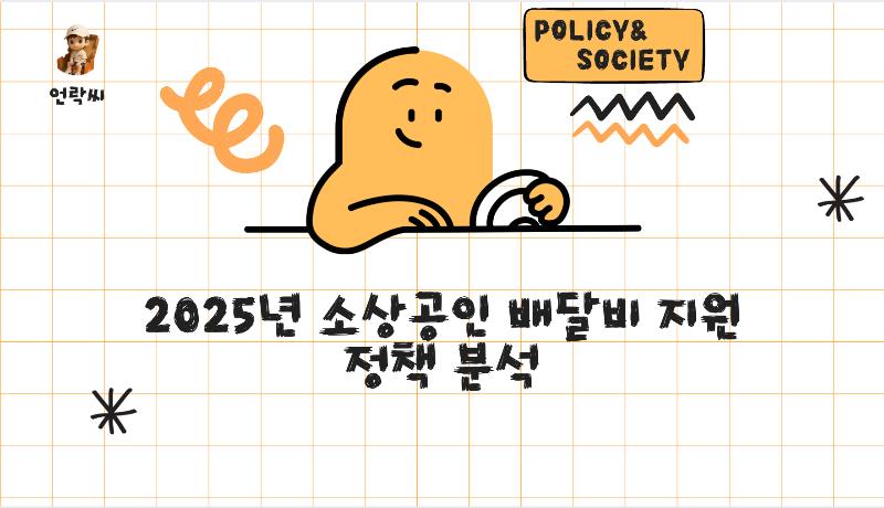 2025년 소상공인 배달비 지원 정책 분석