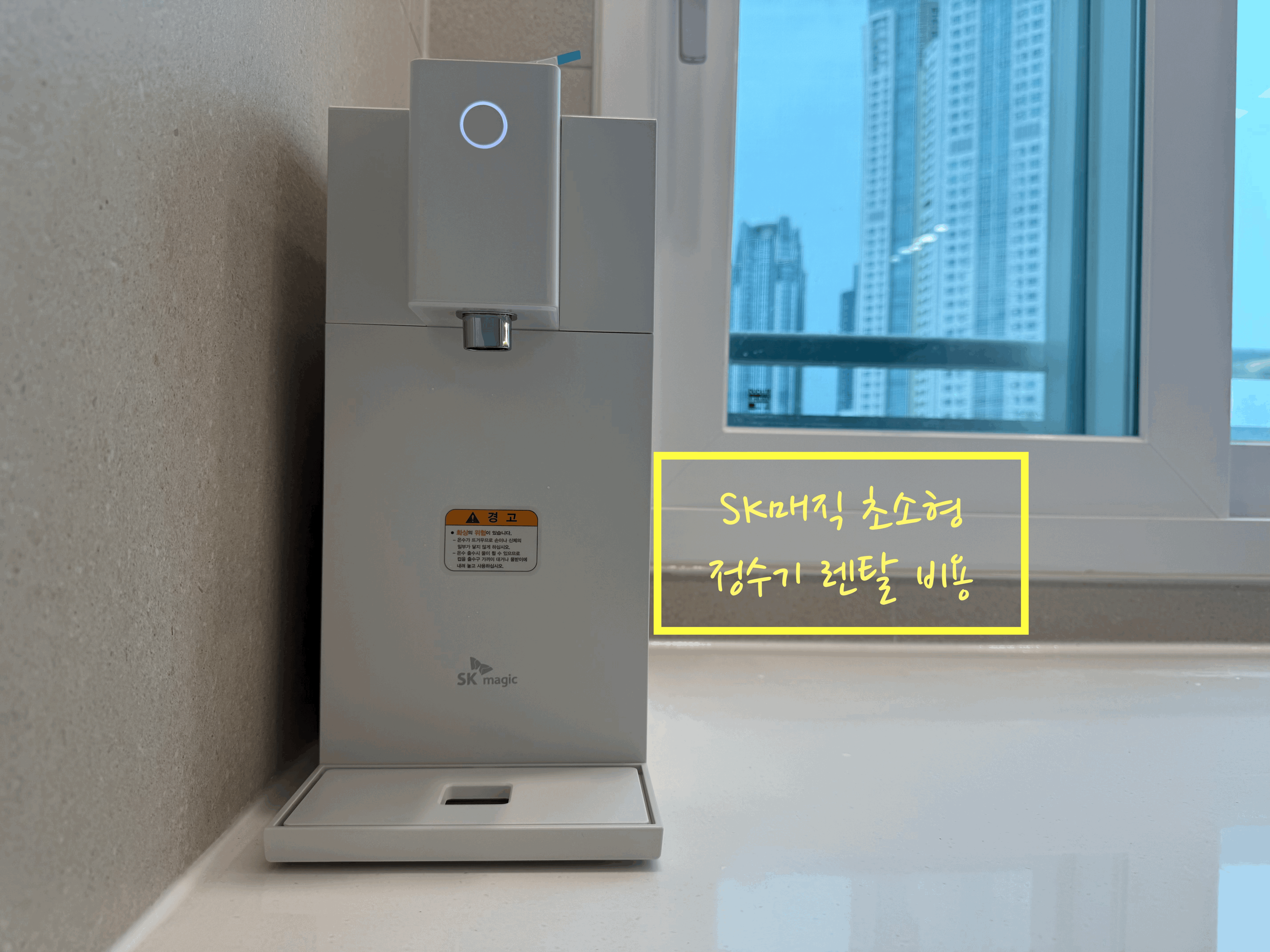 SK매직 초소형 정수기